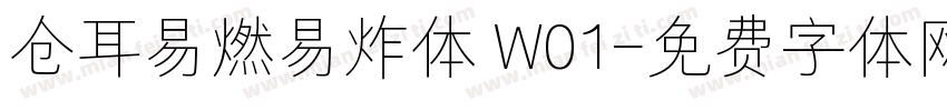 仓耳易燃易炸体 W01字体转换